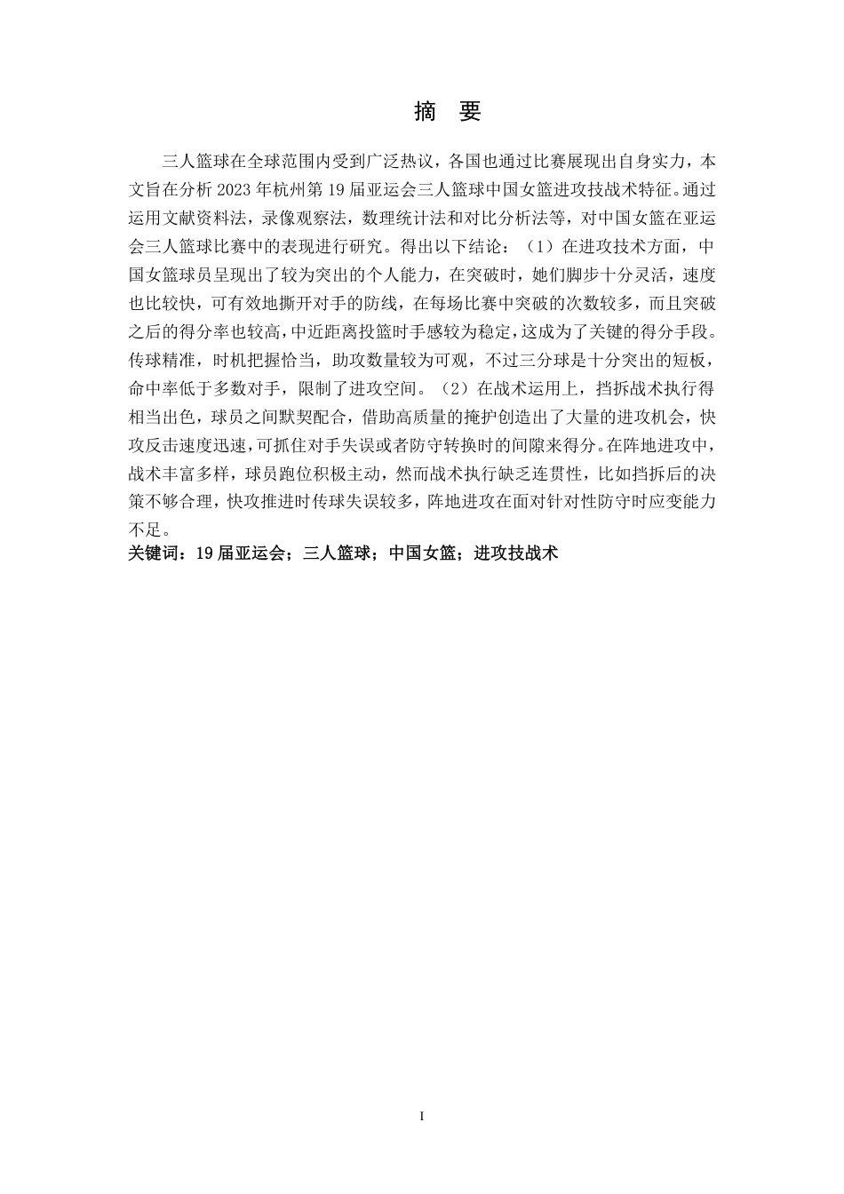25年CH社会体育指导 年杭州第19届亚运会三人篮球中国女篮进攻技战术特征分析-约14662字符.pdf_第3页