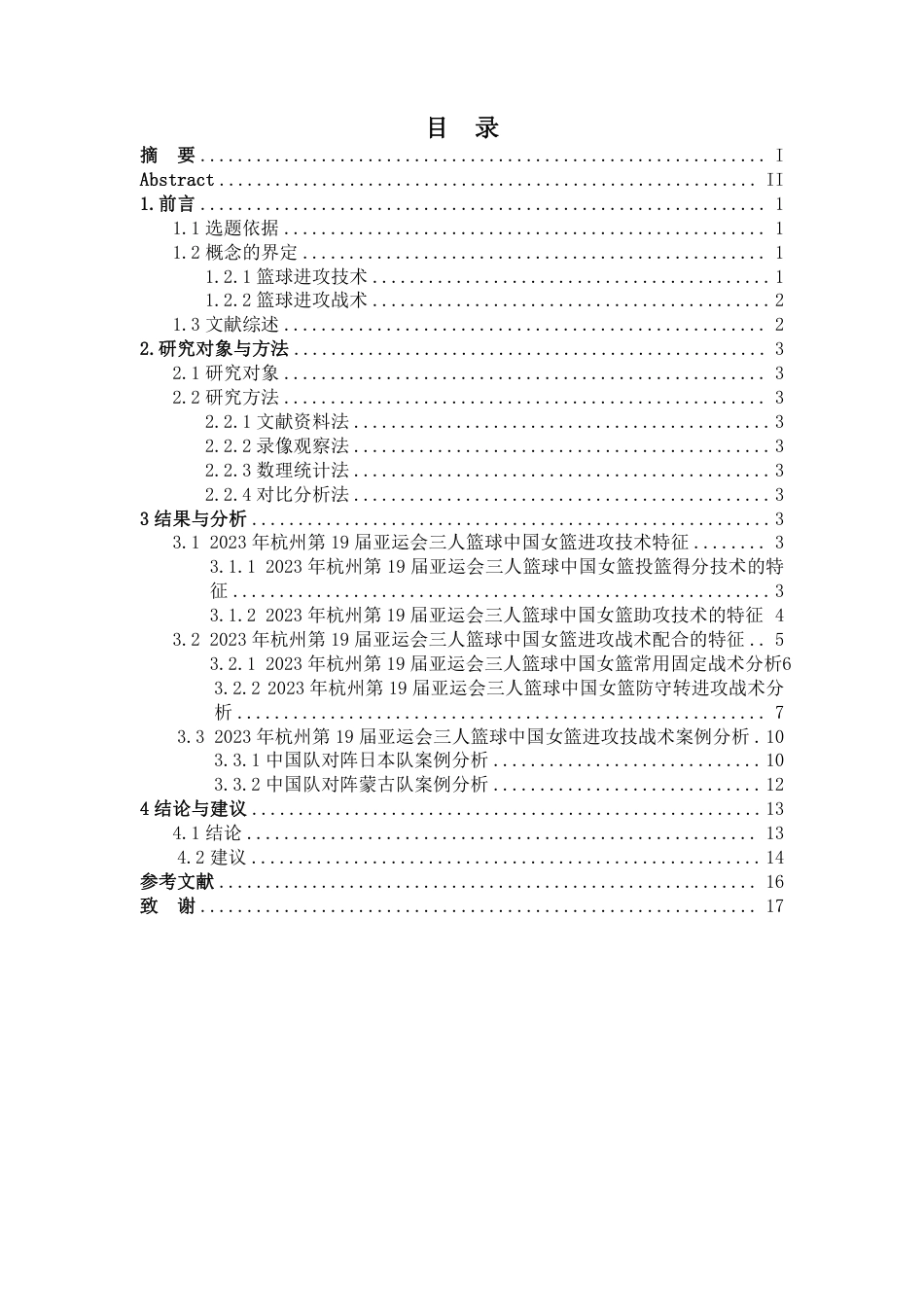25年CH社会体育指导 年杭州第19届亚运会三人篮球中国女篮进攻技战术特征分析-约14662字符.pdf_第5页