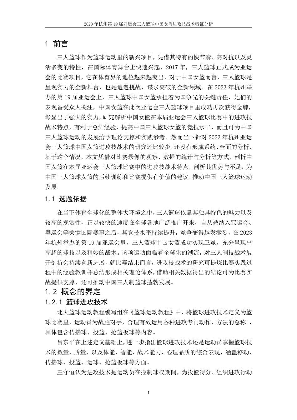 25年CH社会体育指导 年杭州第19届亚运会三人篮球中国女篮进攻技战术特征分析-约14662字符.pdf_第7页