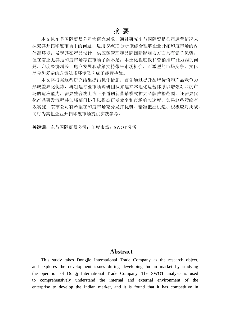 25年CH国际经济与贸易  东节国际贸易公司开拓印度市场SWOT分析定稿-约20942字符.doc_第2页