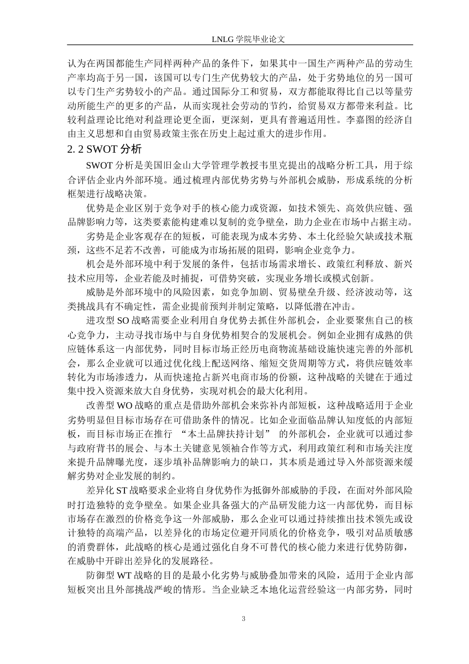 25年CH国际经济与贸易  东节国际贸易公司开拓印度市场SWOT分析定稿-约20942字符.doc_第7页