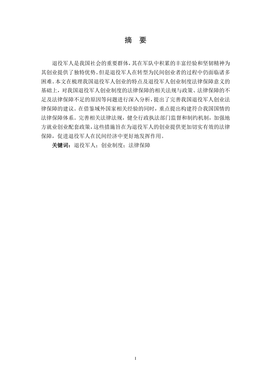 25年CH法学 7退役军人创业制度法律保障分析探讨-约11675字符.pdf_第1页