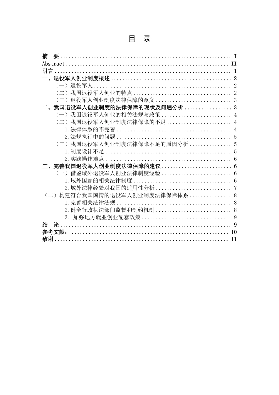 25年CH法学 7退役军人创业制度法律保障分析探讨-约11675字符.pdf_第3页