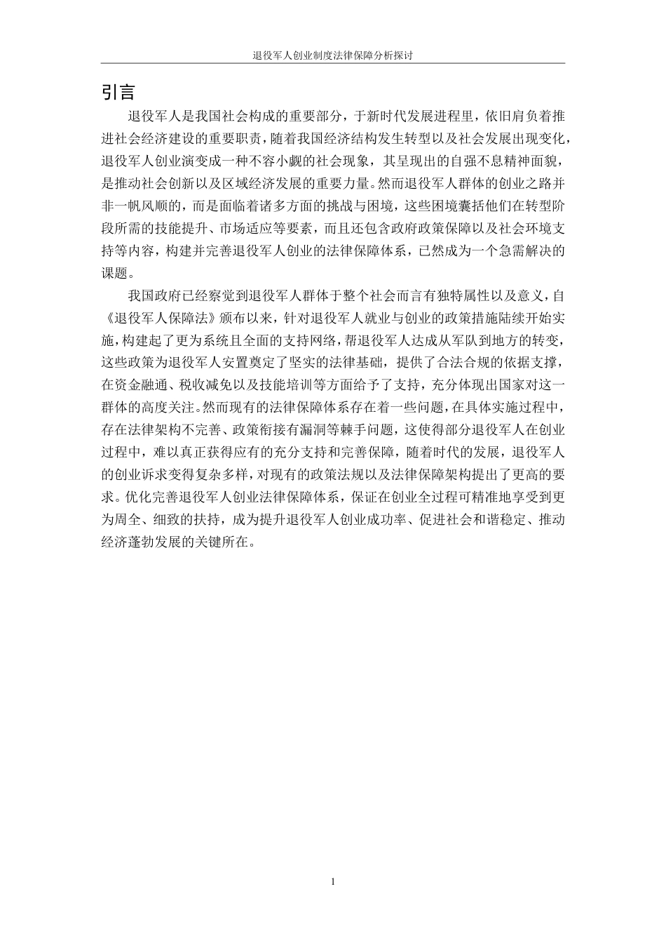 25年CH法学 7退役军人创业制度法律保障分析探讨-约11675字符.pdf_第4页