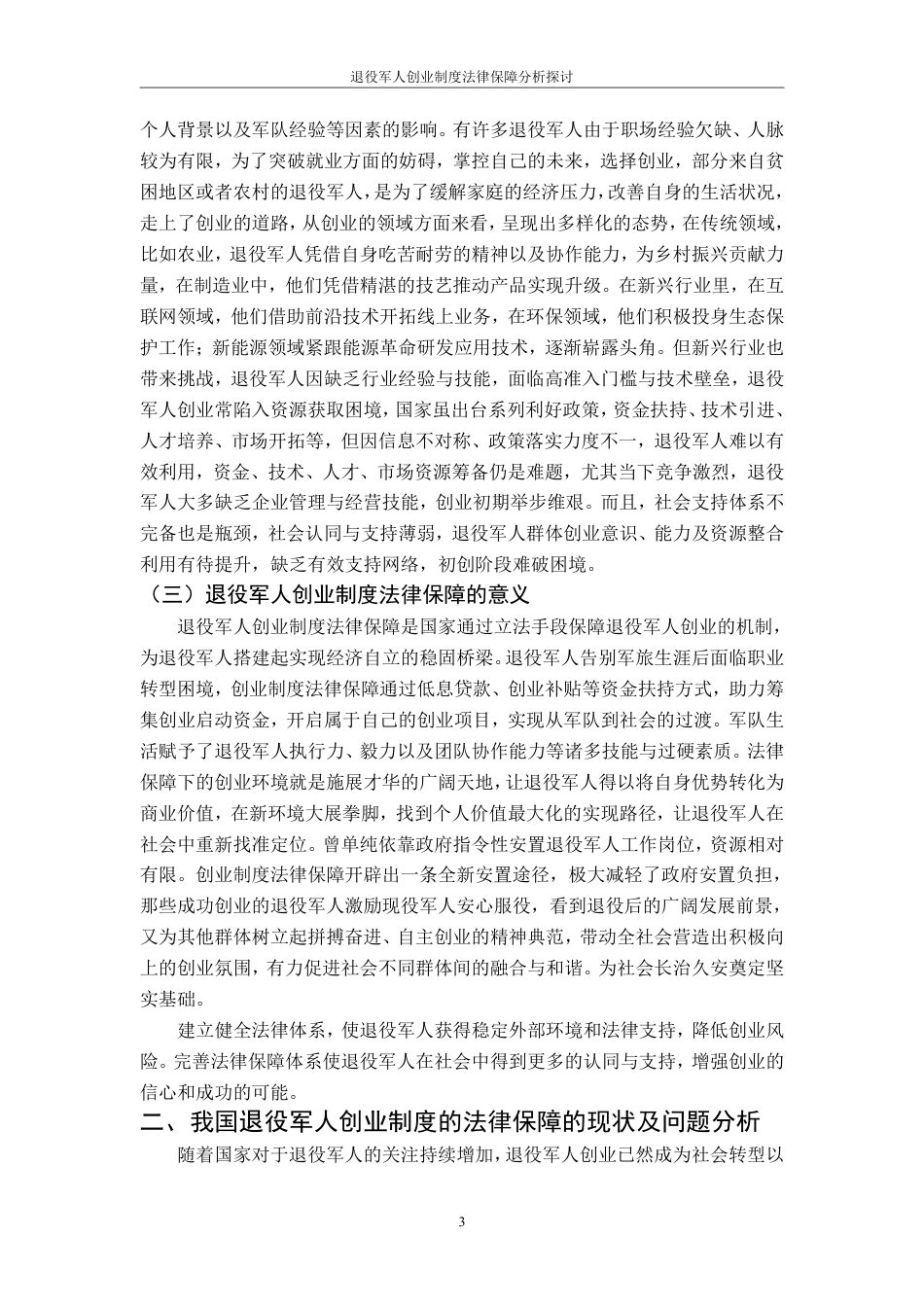 25年CH法学 7退役军人创业制度法律保障分析探讨-约11675字符.pdf_第6页