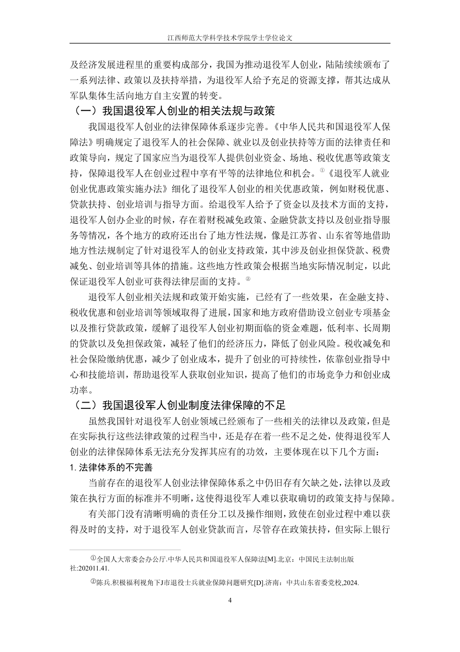 25年CH法学 7退役军人创业制度法律保障分析探讨-约11675字符.pdf_第7页