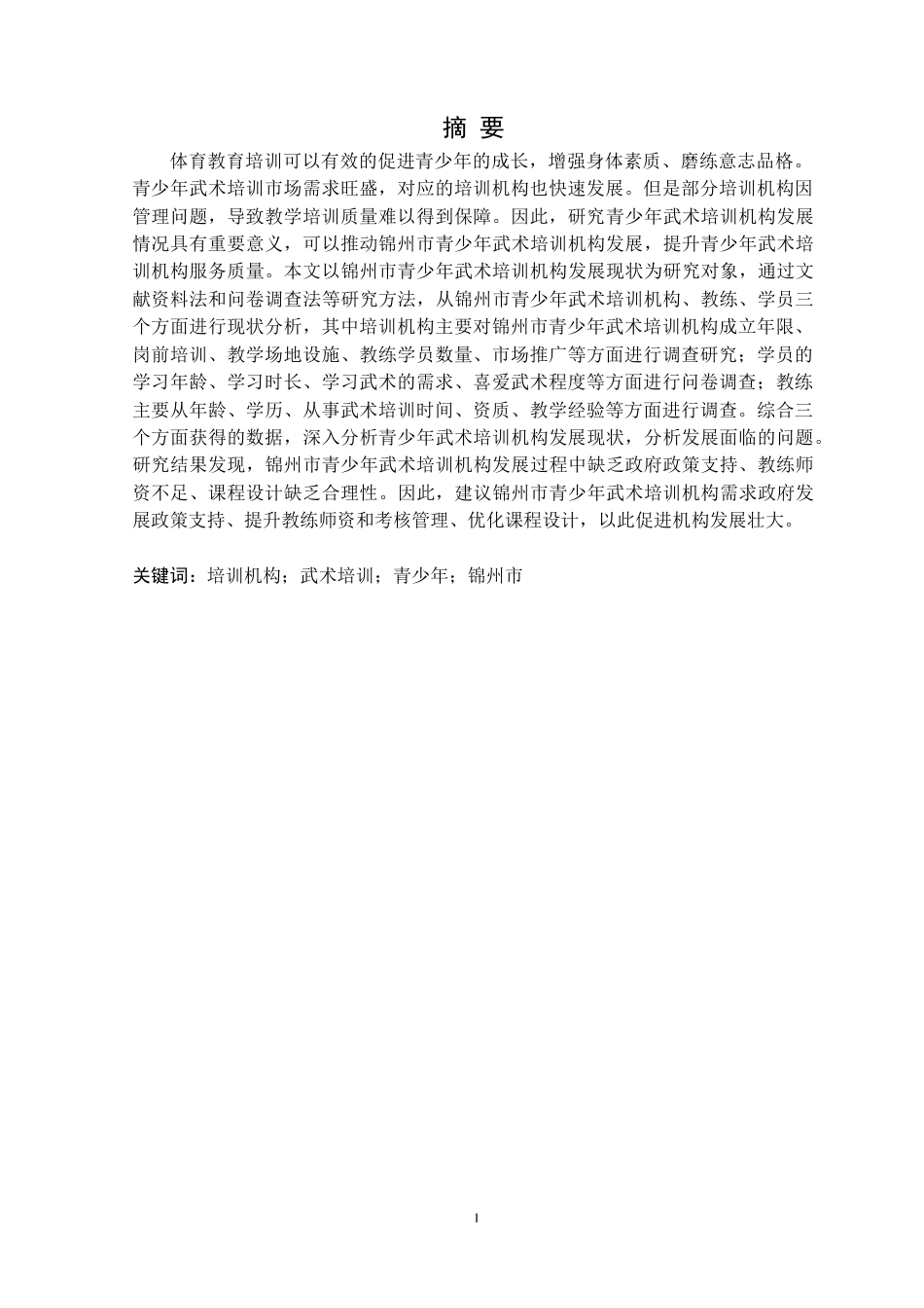 25年CH社会体育指导与管理 锦州市青少年武术培训机构发展现状调查研究定稿-约17854字符.doc_第2页