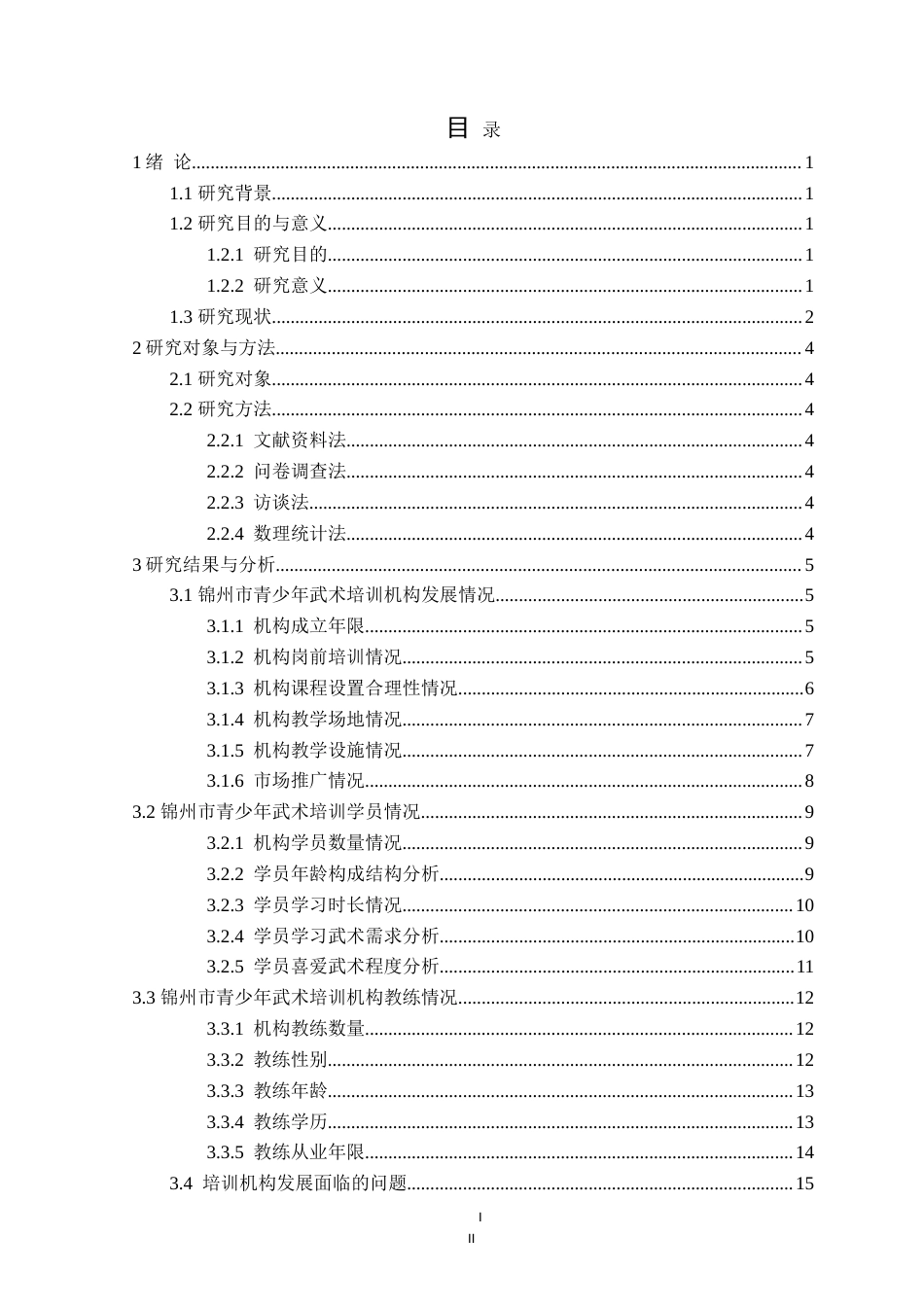 25年CH社会体育指导与管理 锦州市青少年武术培训机构发展现状调查研究定稿-约17854字符.doc_第4页