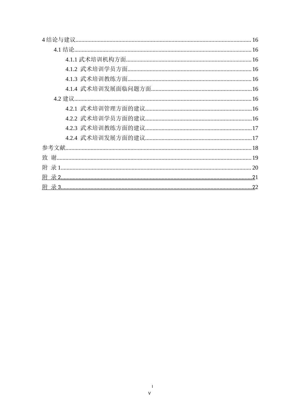 25年CH社会体育指导与管理 锦州市青少年武术培训机构发展现状调查研究定稿-约17854字符.doc_第5页