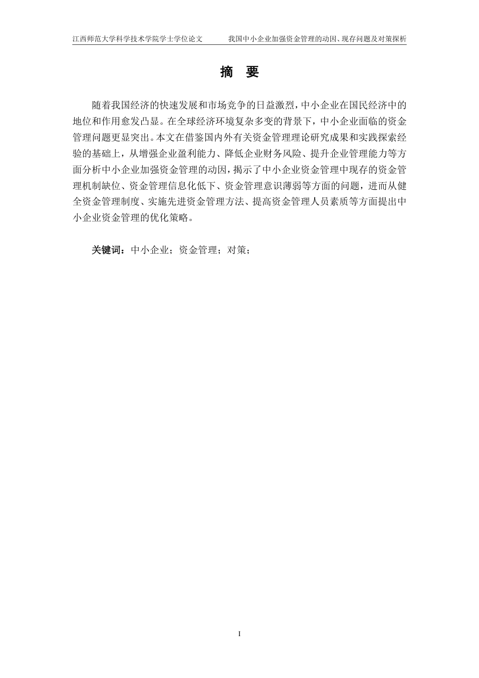 25年CH会计学-我国中小企业加强资金管理的相关问题研究-以钟薛高为例-约15514字符.pdf_第1页