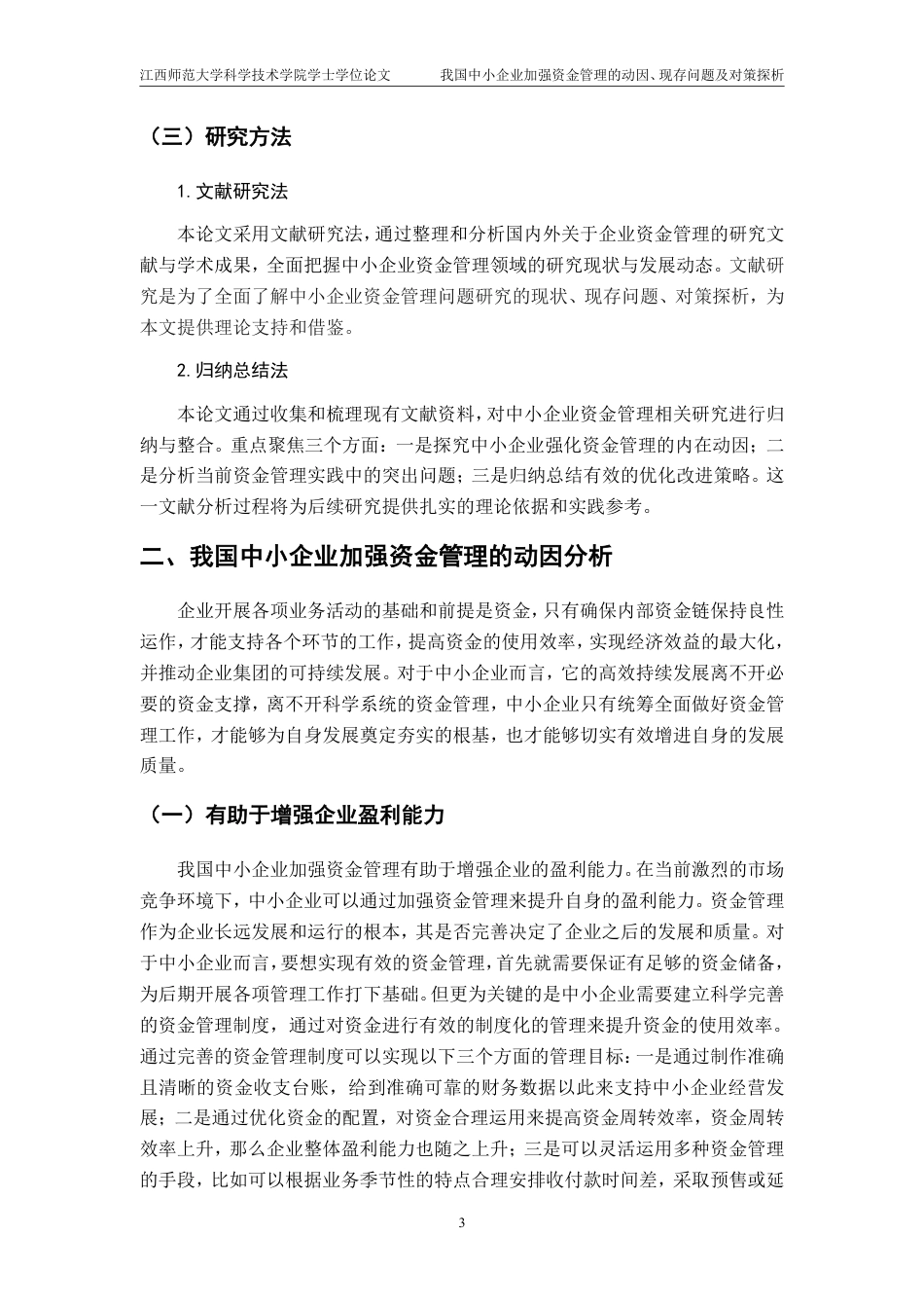 25年CH会计学-我国中小企业加强资金管理的相关问题研究-以钟薛高为例-约15514字符.pdf_第7页