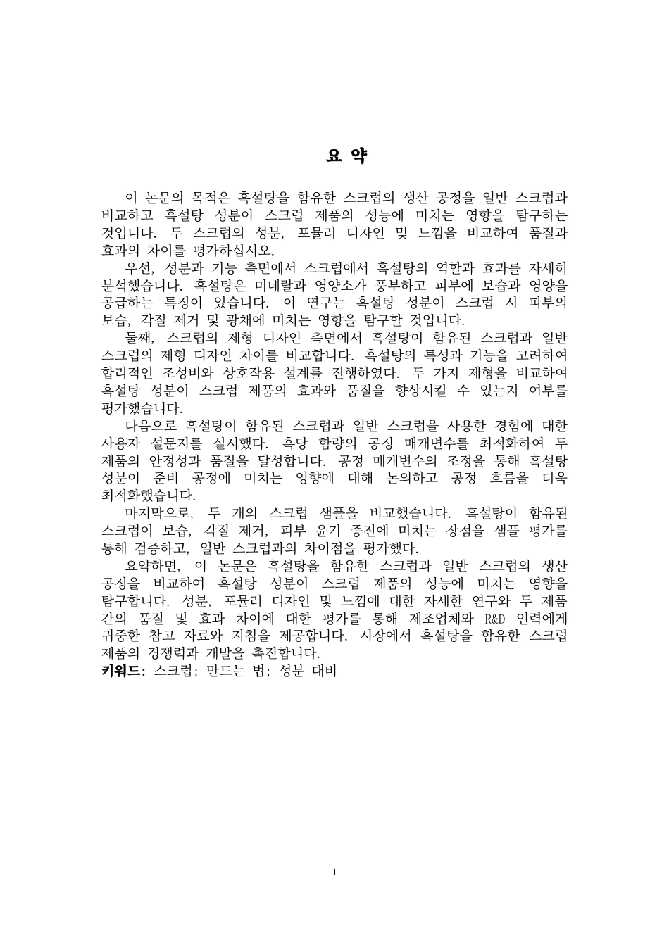 25年CH 制药工程 含红糖的磨砂膏与普通磨砂膏的比较-约13092字符终稿.docx_第4页