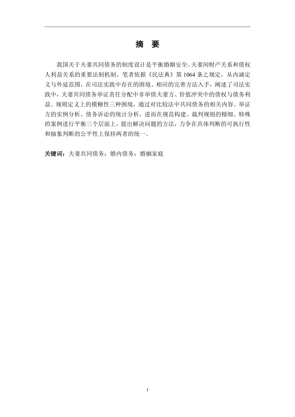 25年CH法学 我国夫妻共同债务问题探析-约16172字符.pdf_第1页