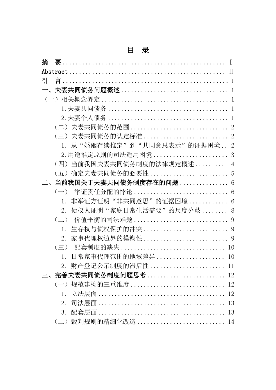 25年CH法学 我国夫妻共同债务问题探析-约16172字符.pdf_第3页