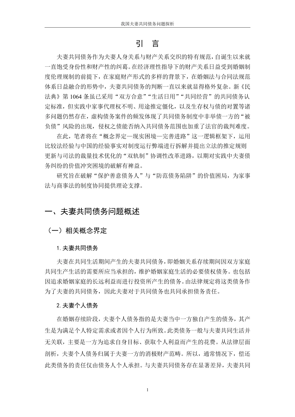 25年CH法学 我国夫妻共同债务问题探析-约16172字符.pdf_第5页