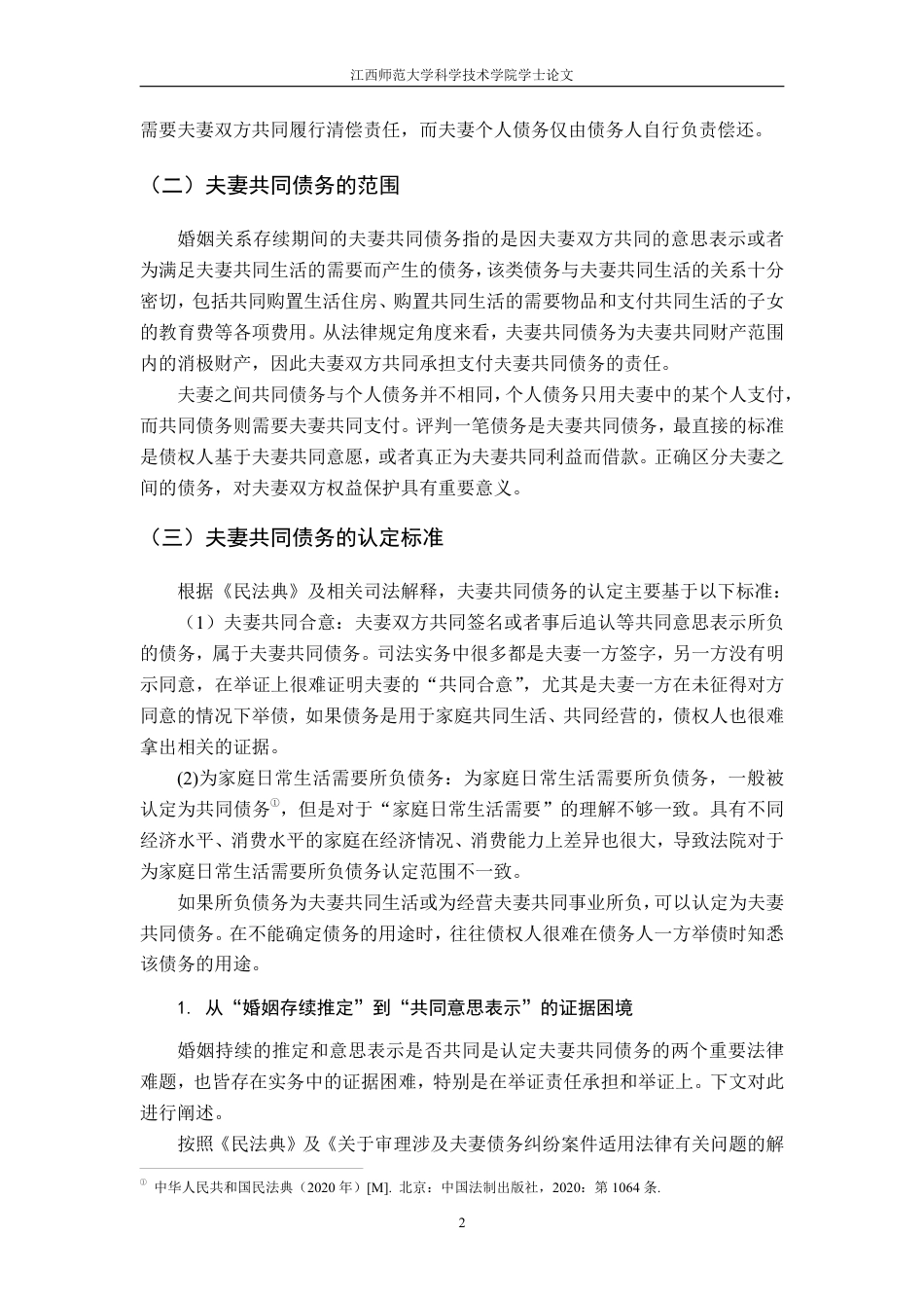 25年CH法学 我国夫妻共同债务问题探析-约16172字符.pdf_第6页