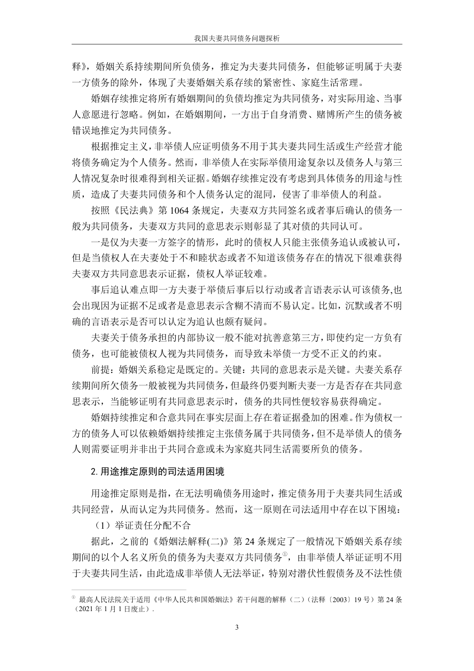 25年CH法学 我国夫妻共同债务问题探析-约16172字符.pdf_第7页