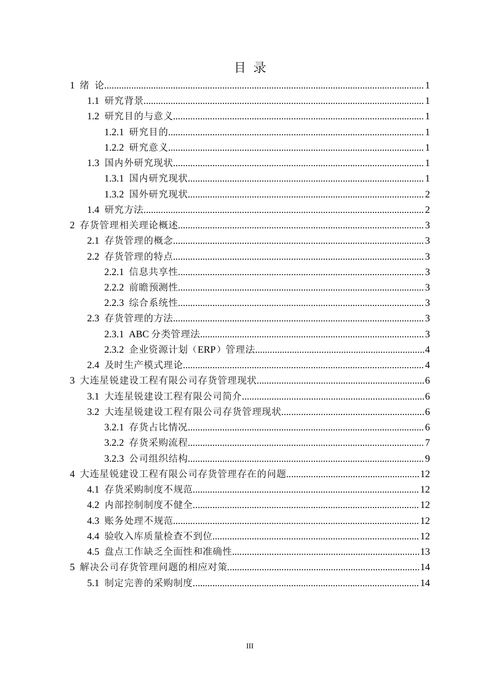 25年CH会计学 大连星锐建设工程有限公司存货管理研究定稿-约15366字符.doc_第4页