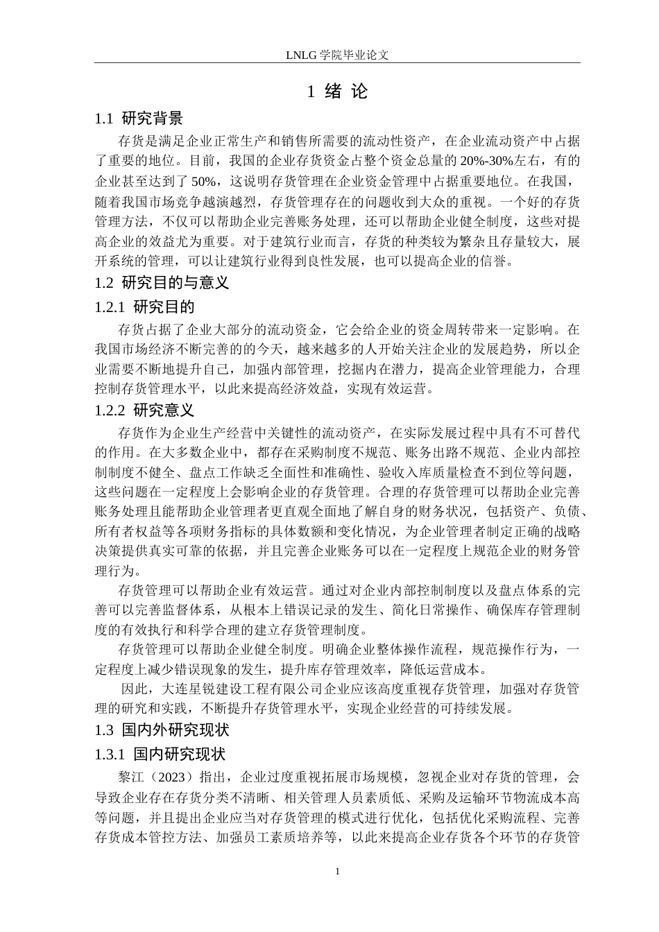 25年CH会计学 大连星锐建设工程有限公司存货管理研究定稿-约15366字符.doc_第6页