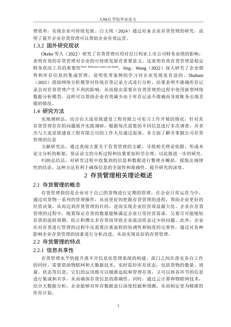 25年CH会计学 大连星锐建设工程有限公司存货管理研究定稿-约15366字符.doc_第7页