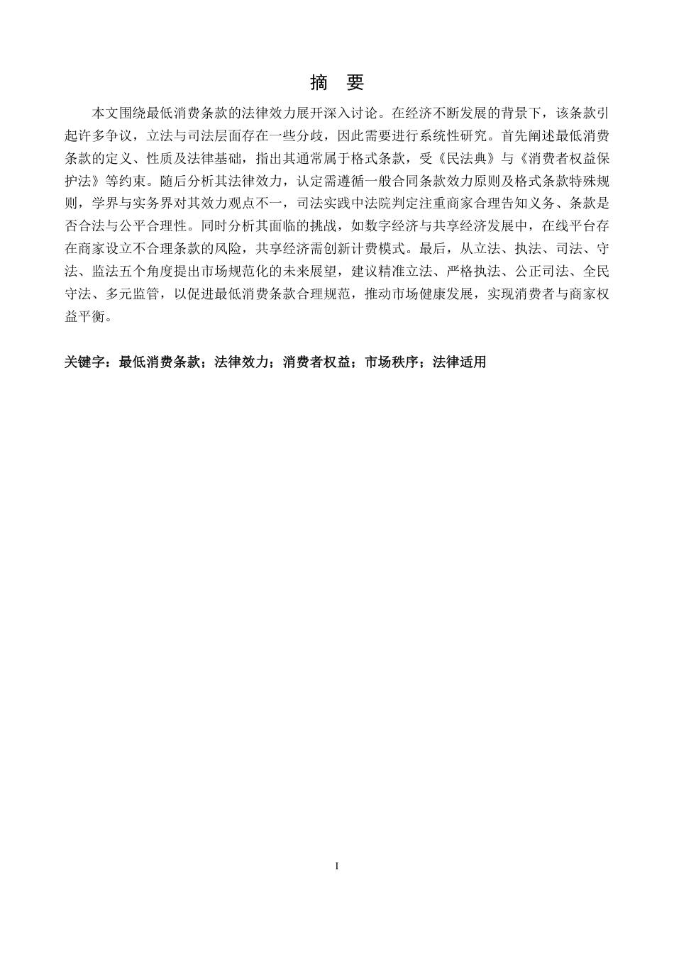 25年CH法学 论最低消费条款的法律效力-约14184字符.pdf_第1页