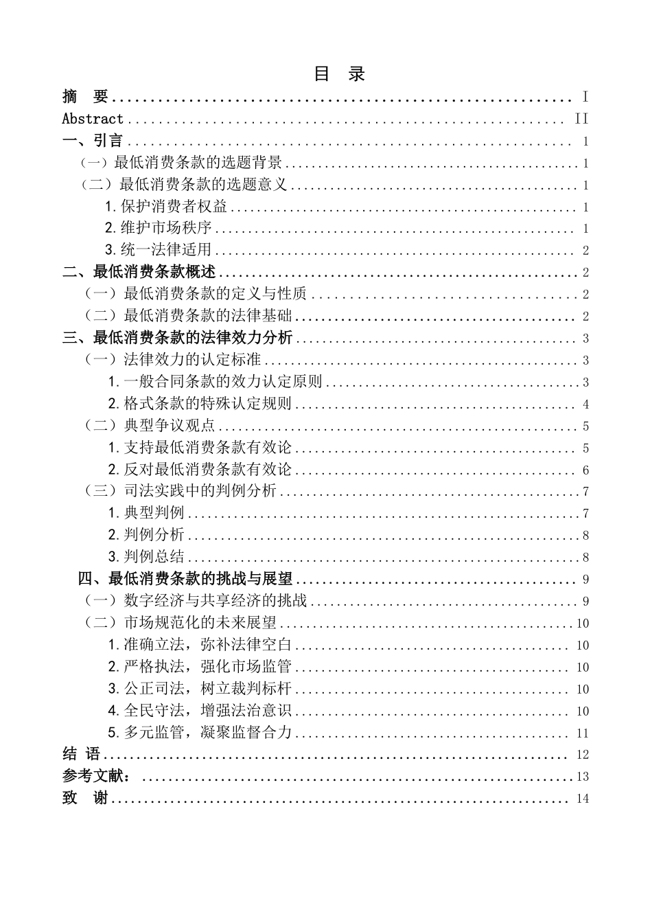 25年CH法学 论最低消费条款的法律效力-约14184字符.pdf_第3页