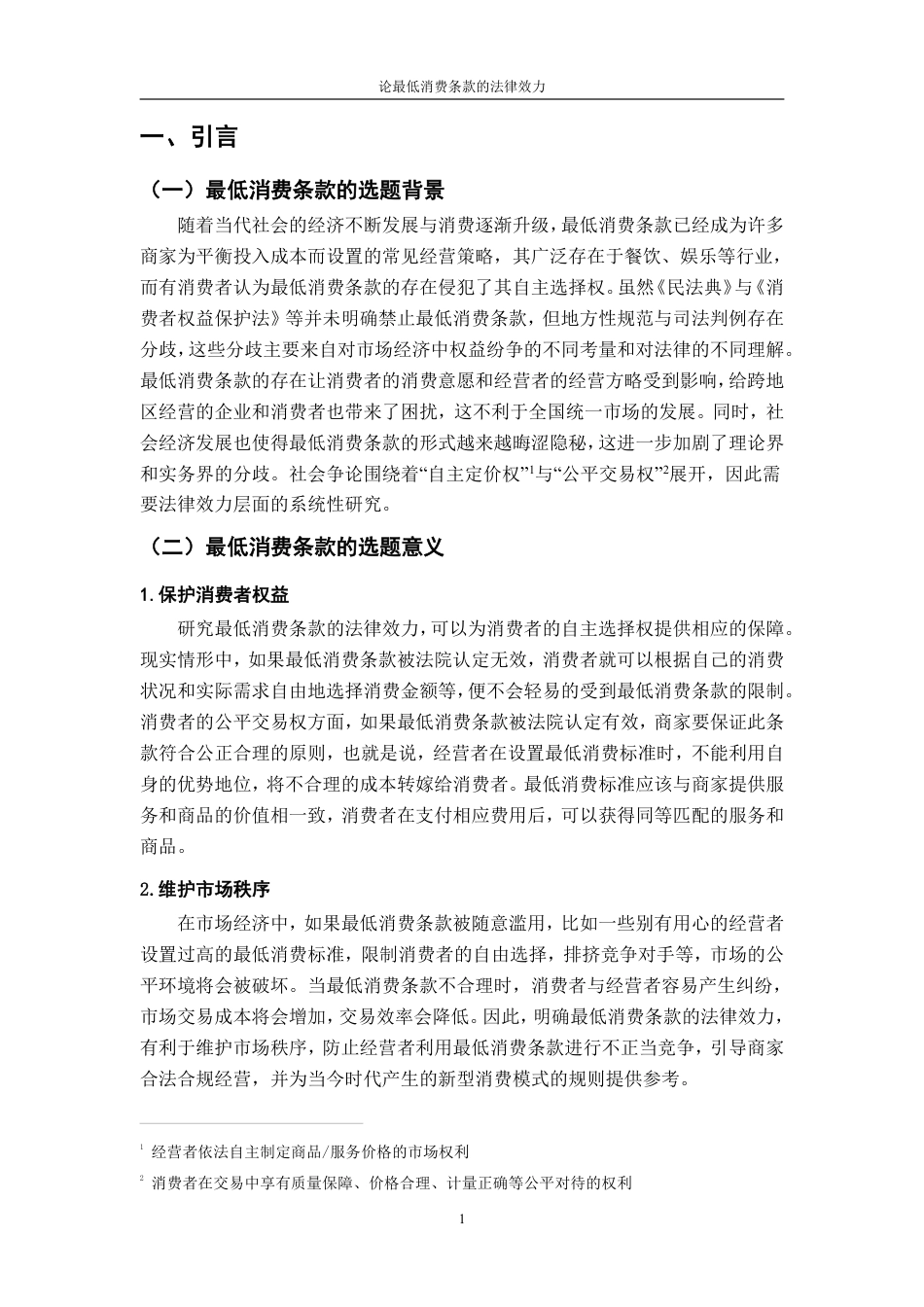 25年CH法学 论最低消费条款的法律效力-约14184字符.pdf_第4页