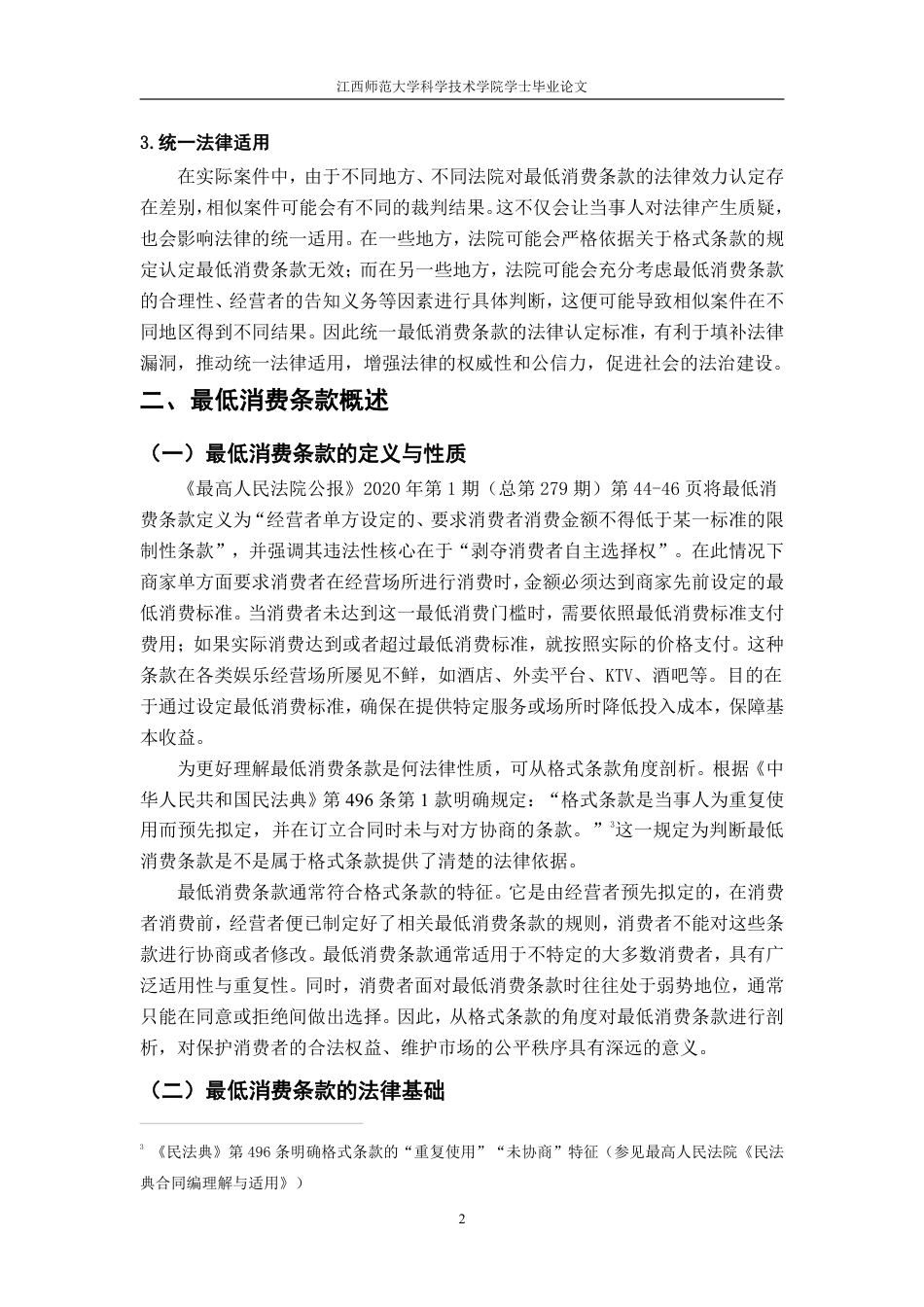 25年CH法学 论最低消费条款的法律效力-约14184字符.pdf_第5页