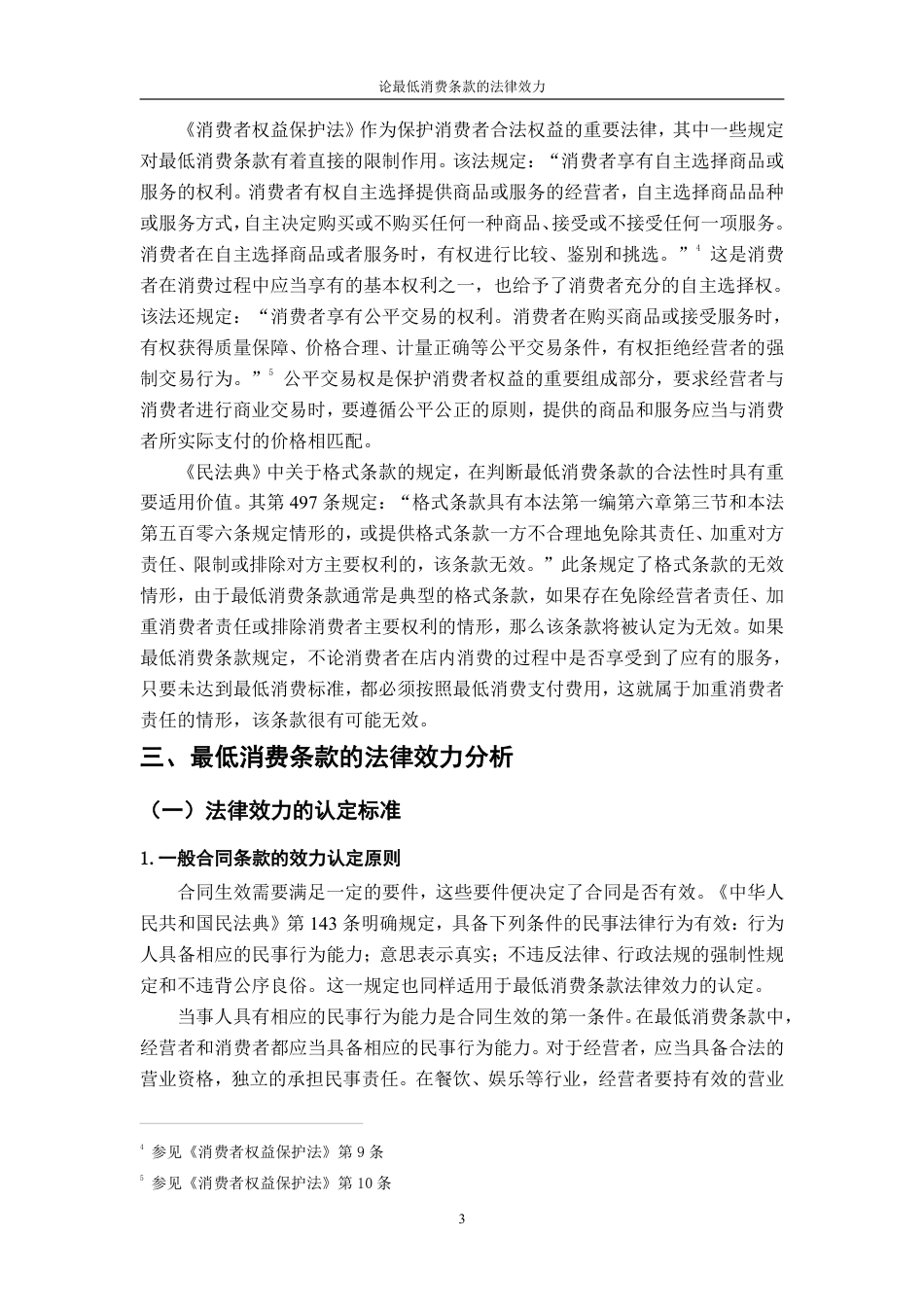 25年CH法学 论最低消费条款的法律效力-约14184字符.pdf_第6页