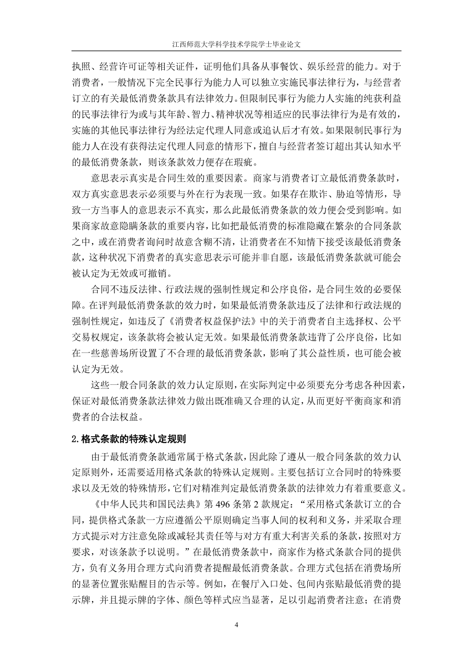 25年CH法学 论最低消费条款的法律效力-约14184字符.pdf_第7页