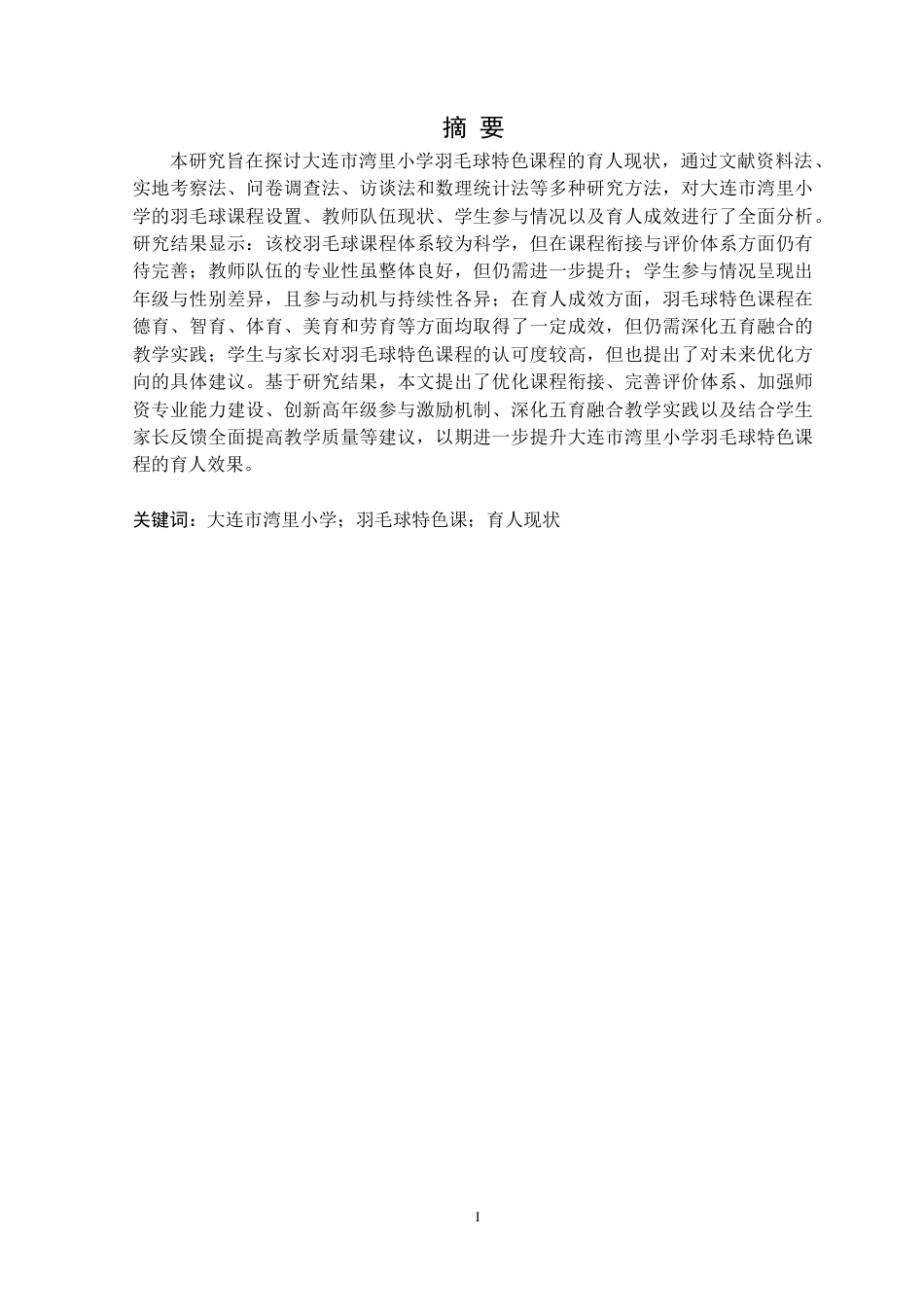 25年CH社会体育指导与管理 高新程大连市湾里小学羽毛球特色课育人现状研究定稿-约23610字符.doc_第2页