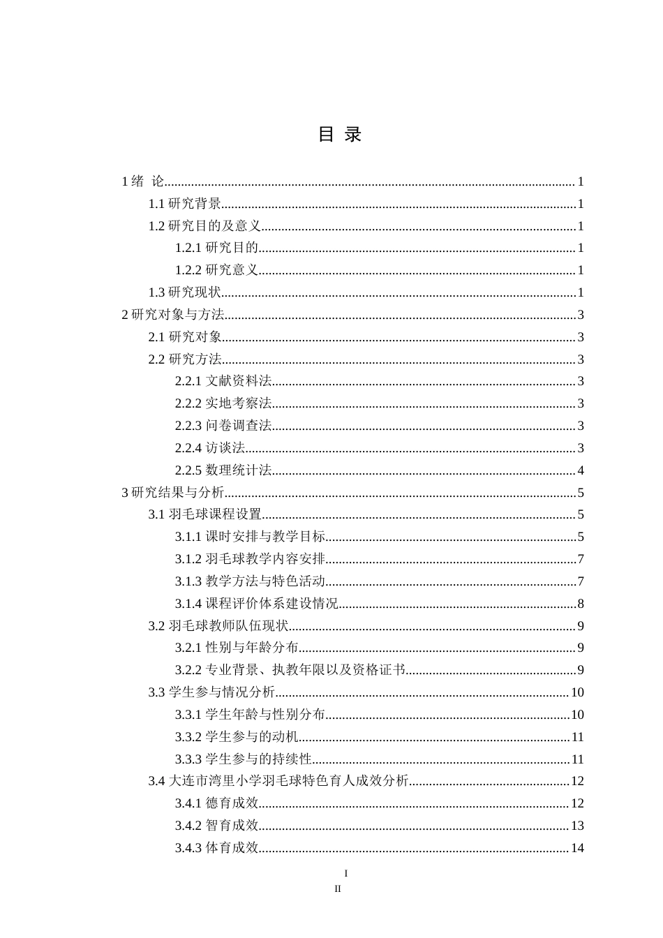 25年CH社会体育指导与管理 高新程大连市湾里小学羽毛球特色课育人现状研究定稿-约23610字符.doc_第4页