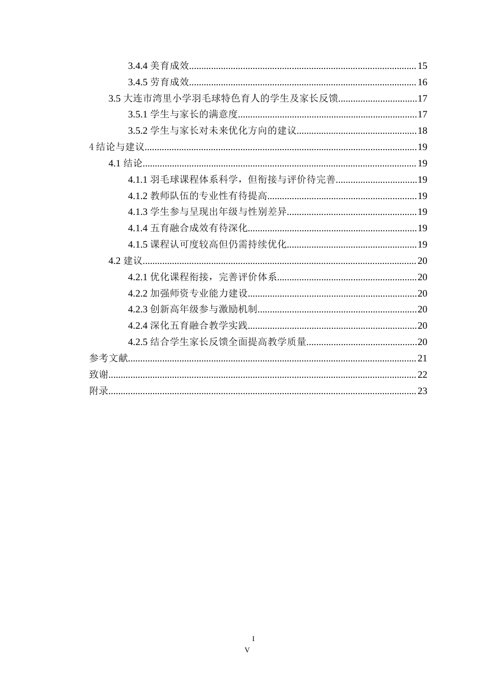 25年CH社会体育指导与管理 高新程大连市湾里小学羽毛球特色课育人现状研究定稿-约23610字符.doc_第5页