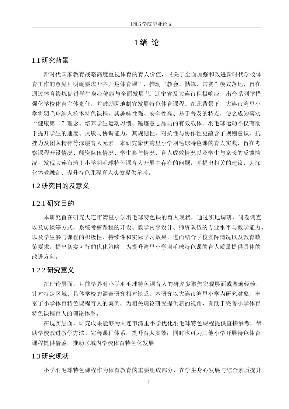 25年CH社会体育指导与管理 高新程大连市湾里小学羽毛球特色课育人现状研究定稿-约23610字符.doc_第6页