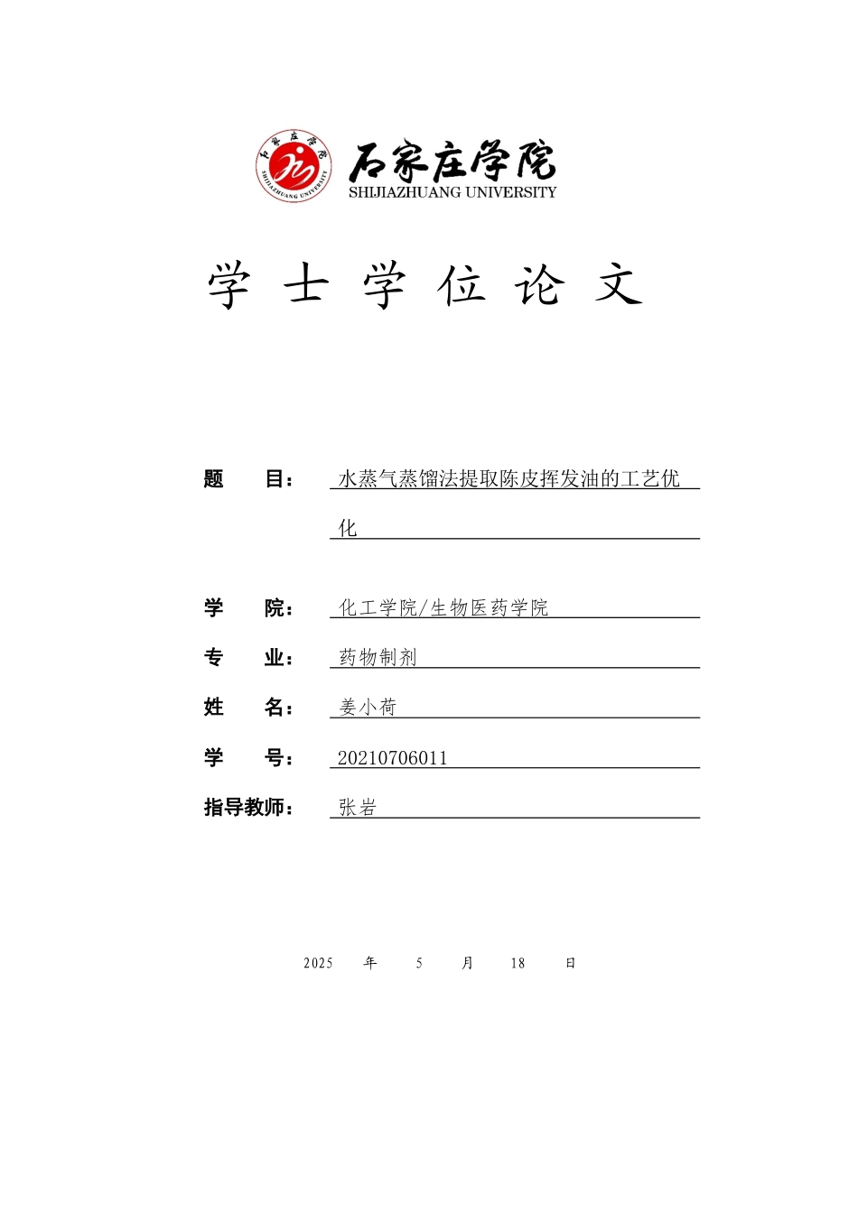 25年CH 药物制剂 水蒸气蒸馏法提取陈皮挥发油的工艺优化-约11030字符终稿.docx_第1页