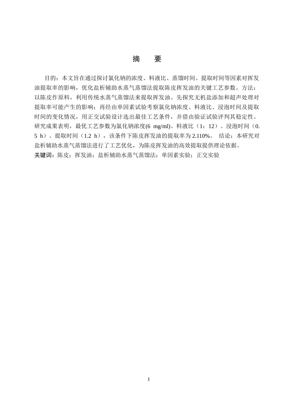 25年CH 药物制剂 水蒸气蒸馏法提取陈皮挥发油的工艺优化-约11030字符终稿.docx_第3页