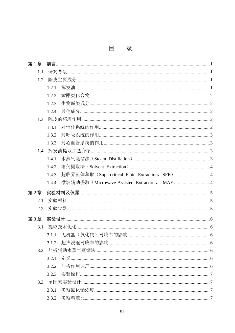 25年CH 药物制剂 水蒸气蒸馏法提取陈皮挥发油的工艺优化-约11030字符终稿.docx_第5页