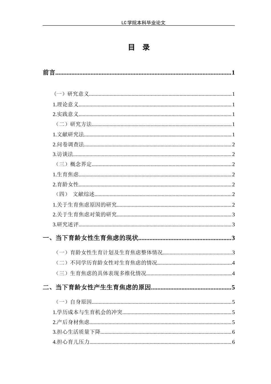 25年CH家政学 时代背景下育龄女性生育焦虑的产生原因及应对路径-最终稿本科-约15054字符.doc_第1页
