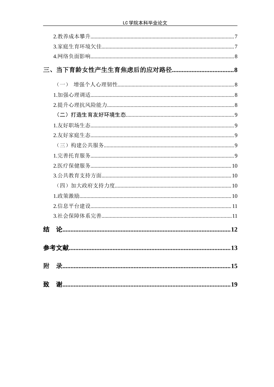 25年CH家政学 时代背景下育龄女性生育焦虑的产生原因及应对路径-最终稿本科-约15054字符.doc_第3页