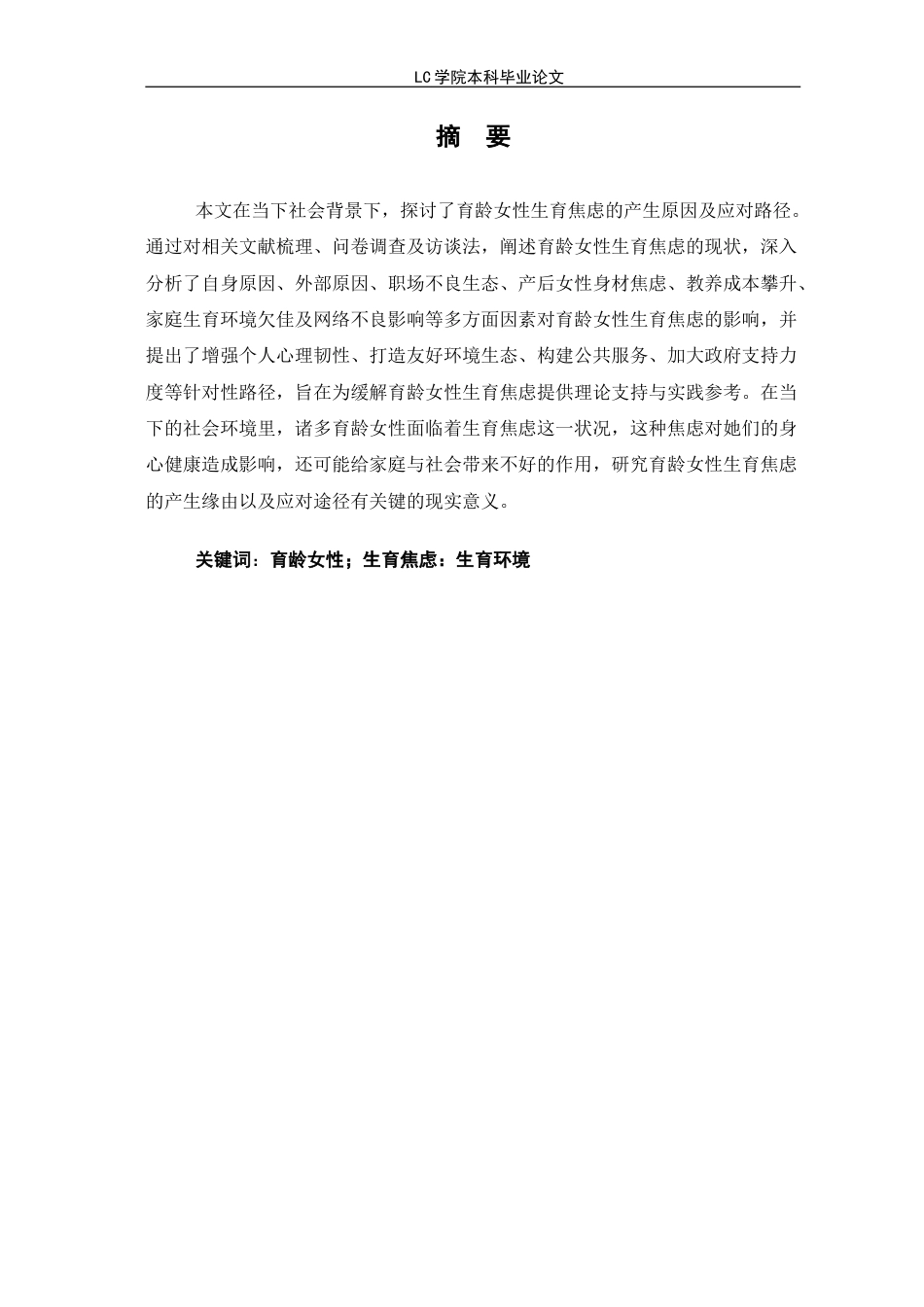 25年CH家政学 时代背景下育龄女性生育焦虑的产生原因及应对路径-最终稿本科-约15054字符.doc_第4页
