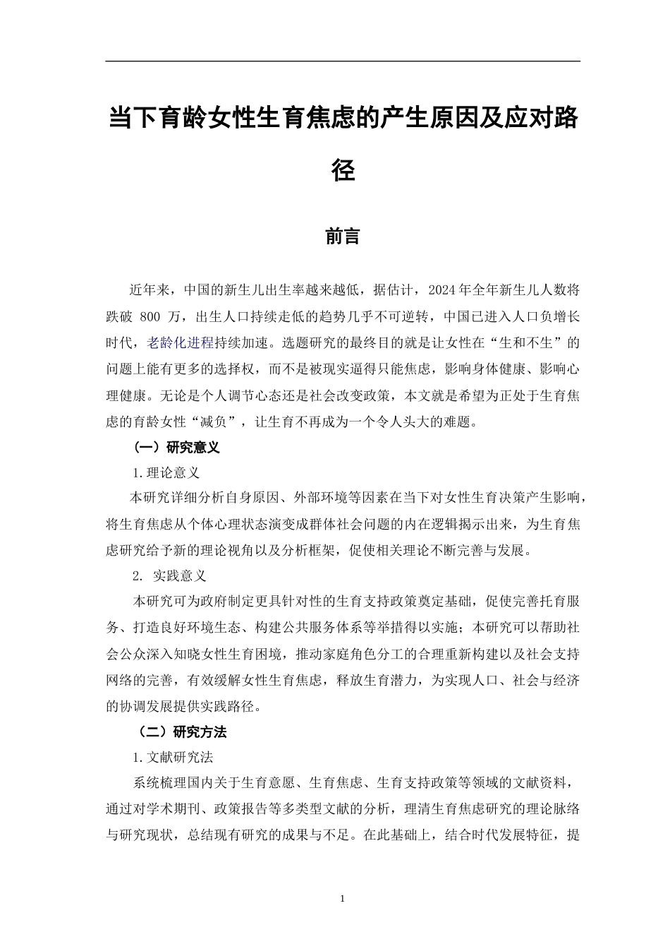 25年CH家政学 时代背景下育龄女性生育焦虑的产生原因及应对路径-最终稿本科-约15054字符.doc_第6页