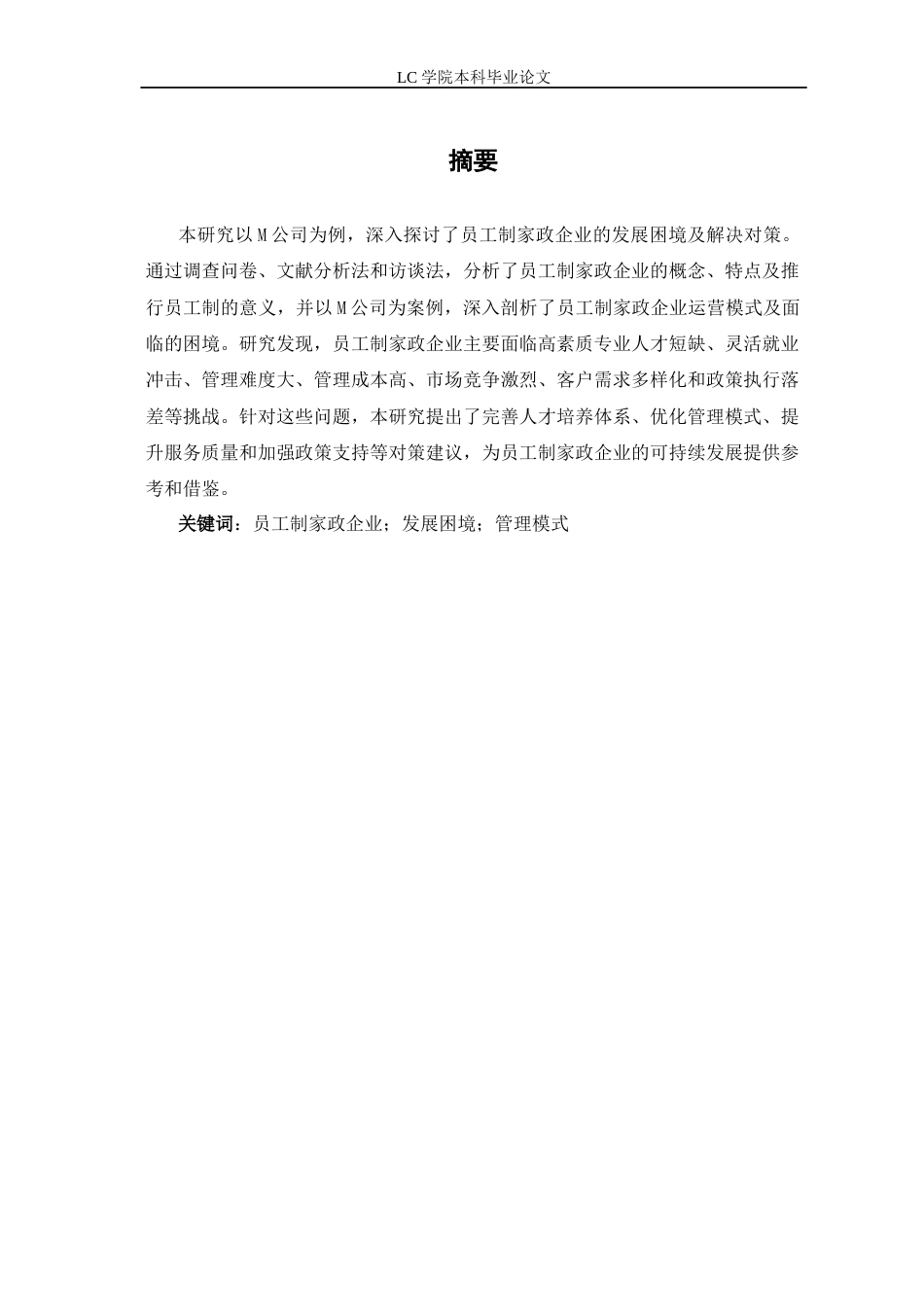 25年CH家政学 员工制家政企业发展困境及对策研究-最终稿本科-约12697字符.docx_第6页