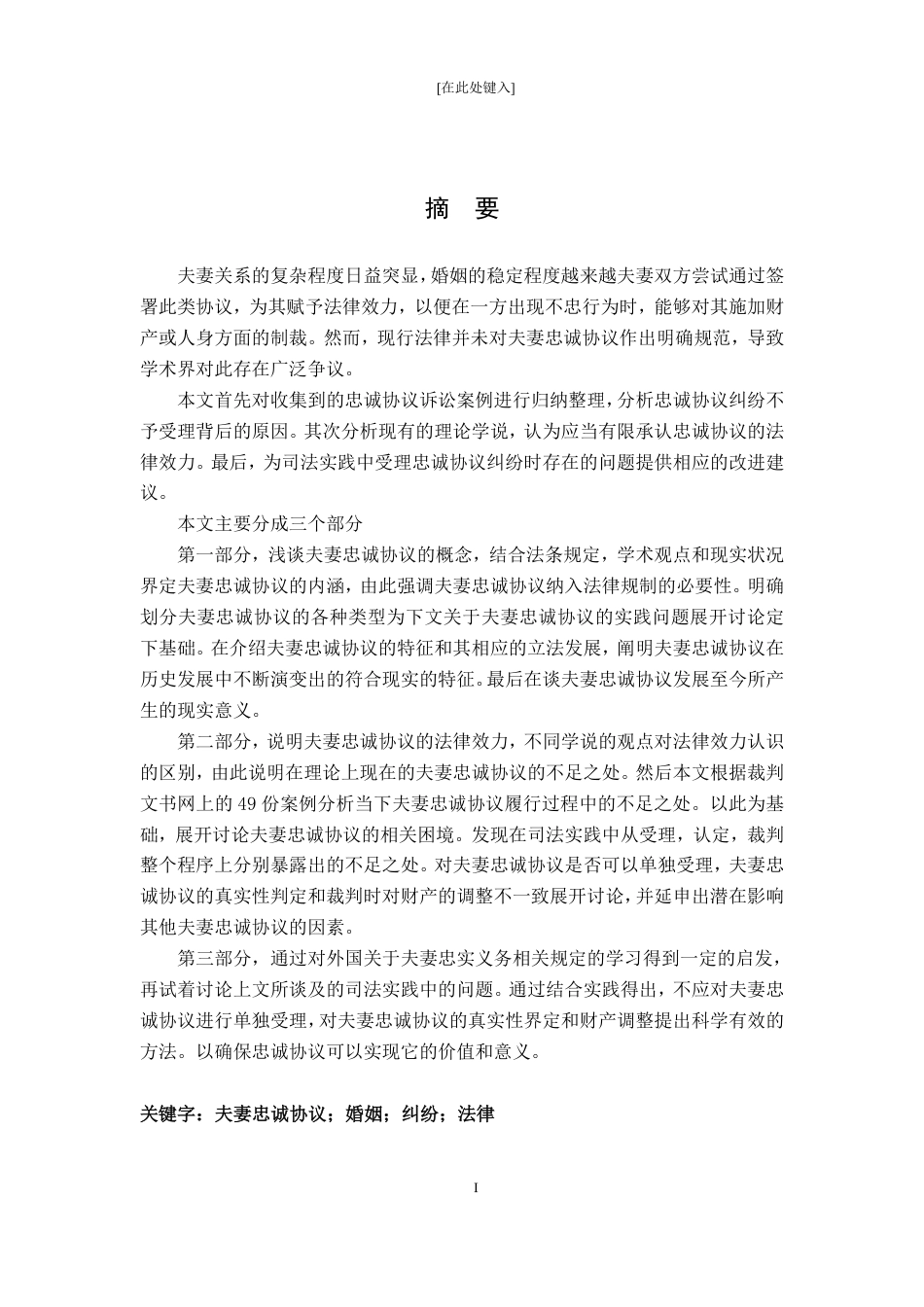25年CH法学 夫妻忠诚协议中相关法律问题探析-约16284字符.pdf_第1页
