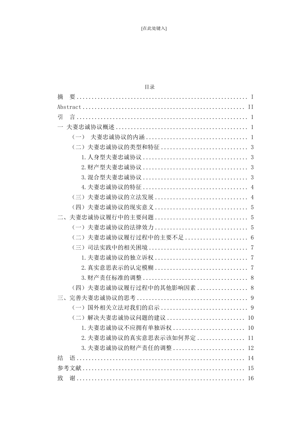 25年CH法学 夫妻忠诚协议中相关法律问题探析-约16284字符.pdf_第5页
