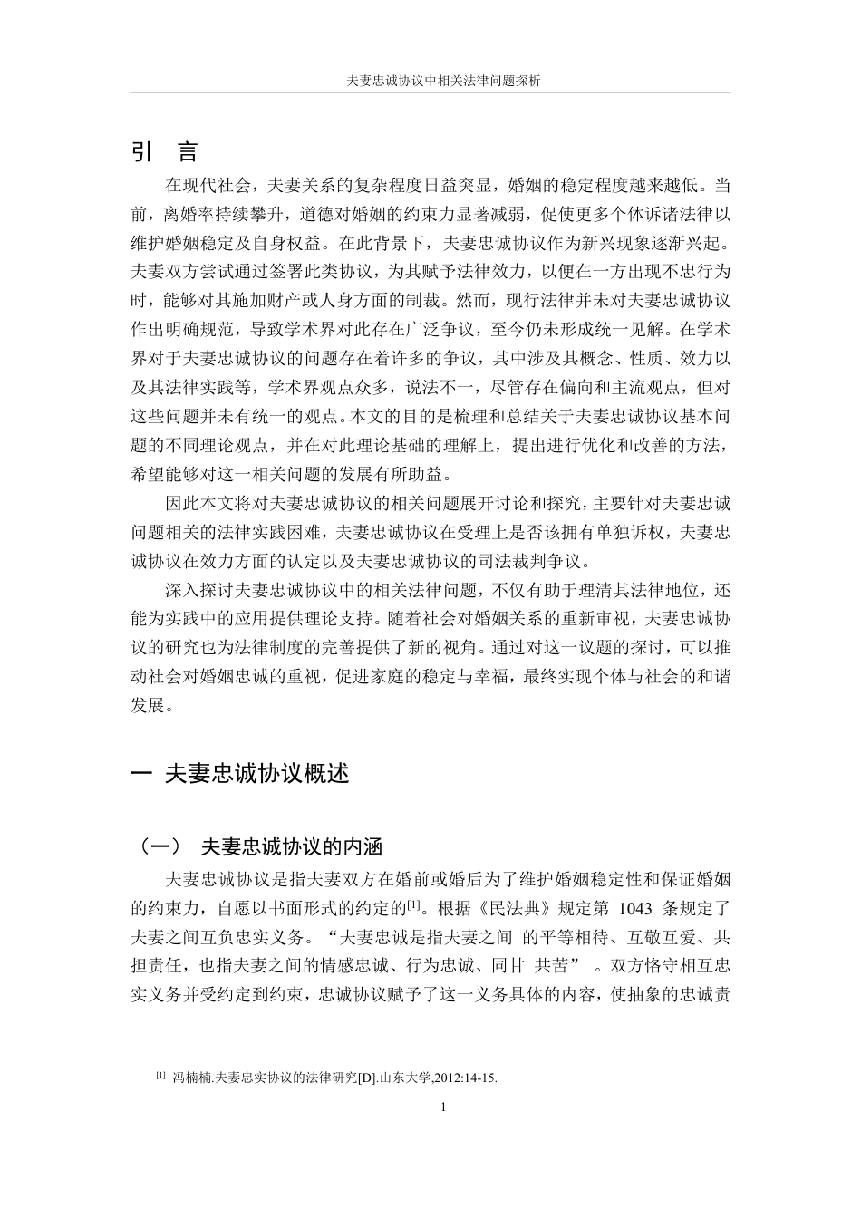 25年CH法学 夫妻忠诚协议中相关法律问题探析-约16284字符.pdf_第7页