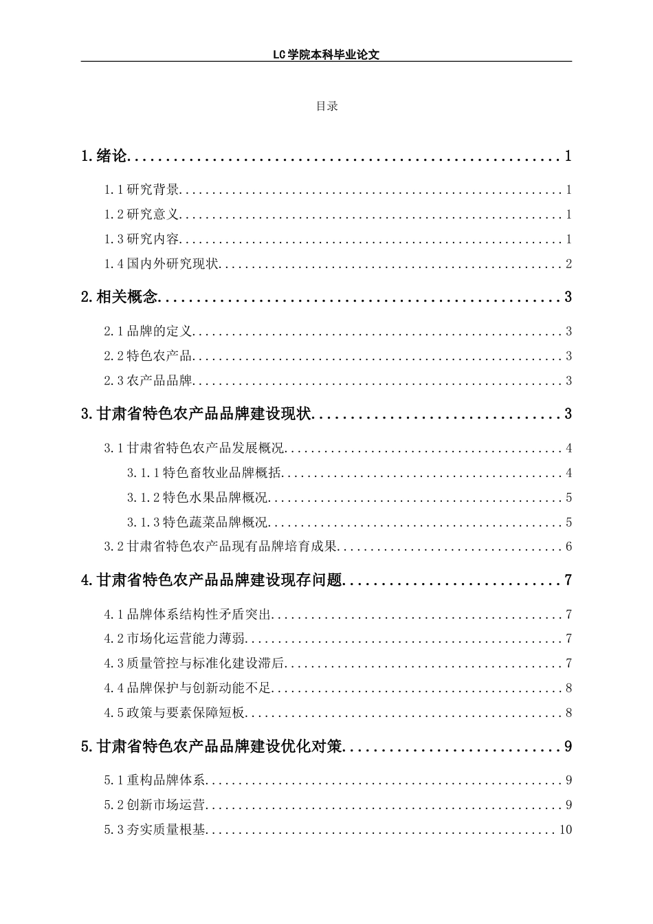 25年CH经济学 甘肃省特色农产品品牌建设问题及对策研究-最终稿本科.doc_第3页