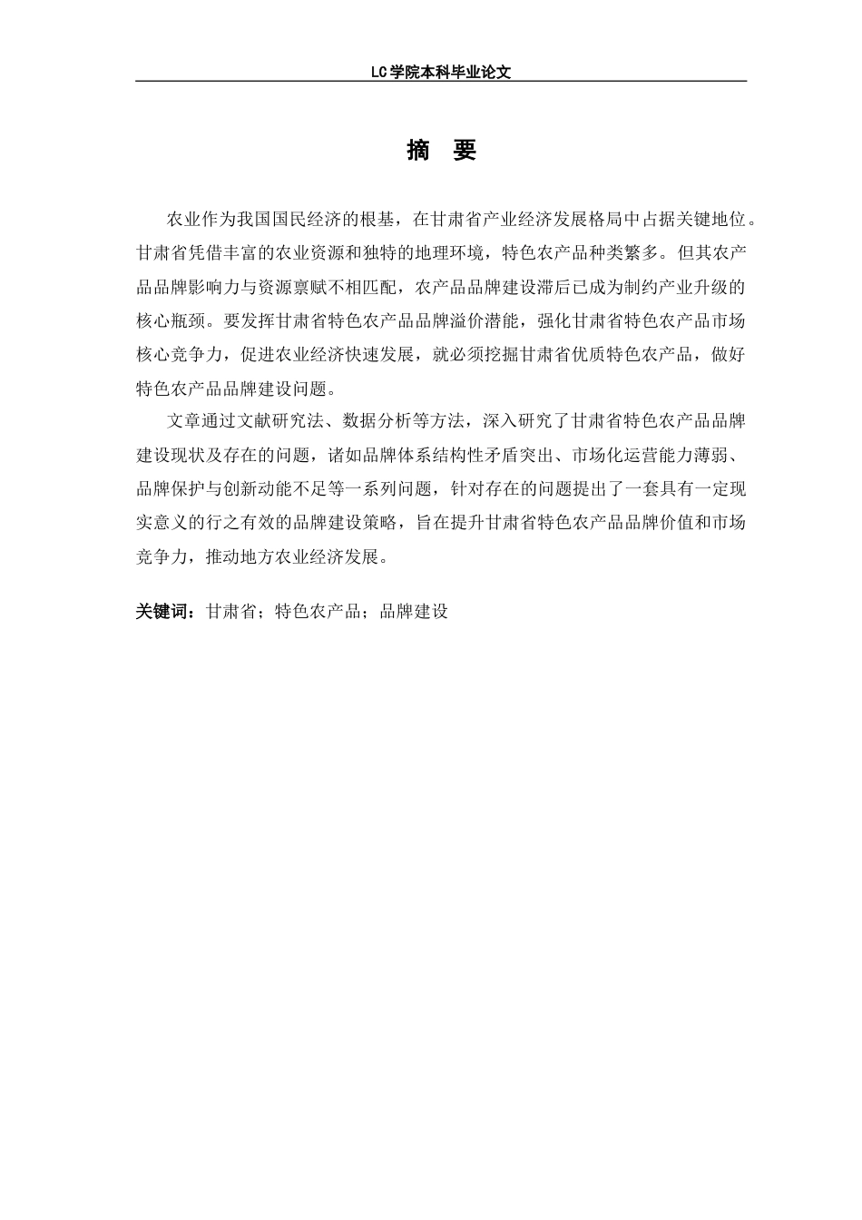 25年CH经济学 甘肃省特色农产品品牌建设问题及对策研究-最终稿本科.doc_第6页