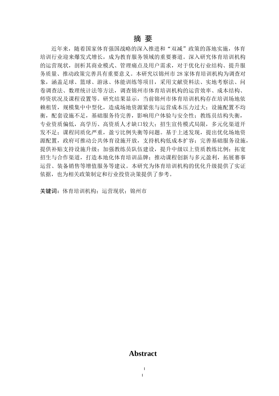 25年CH社会体育指导与管理 锦州市体育培训机构运营现状研究定稿-约19561字符.doc_第2页