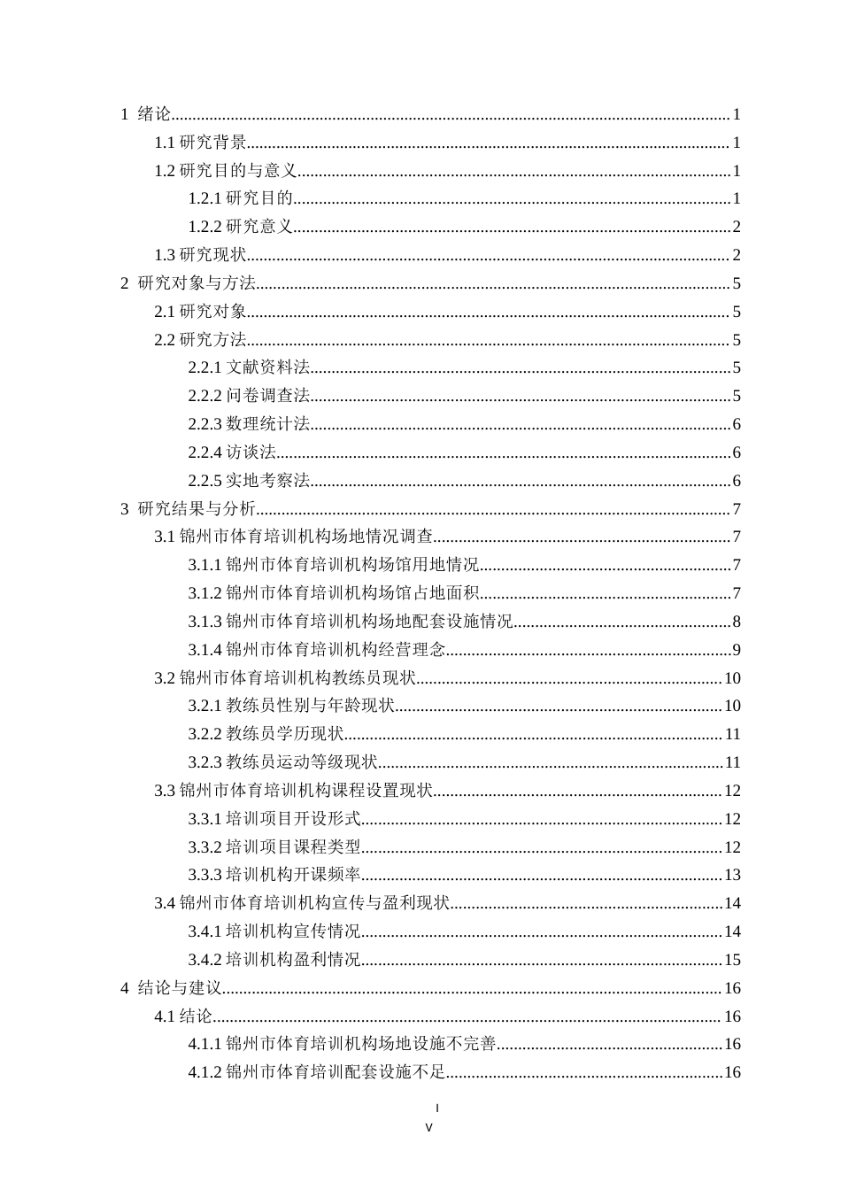 25年CH社会体育指导与管理 锦州市体育培训机构运营现状研究定稿-约19561字符.doc_第4页