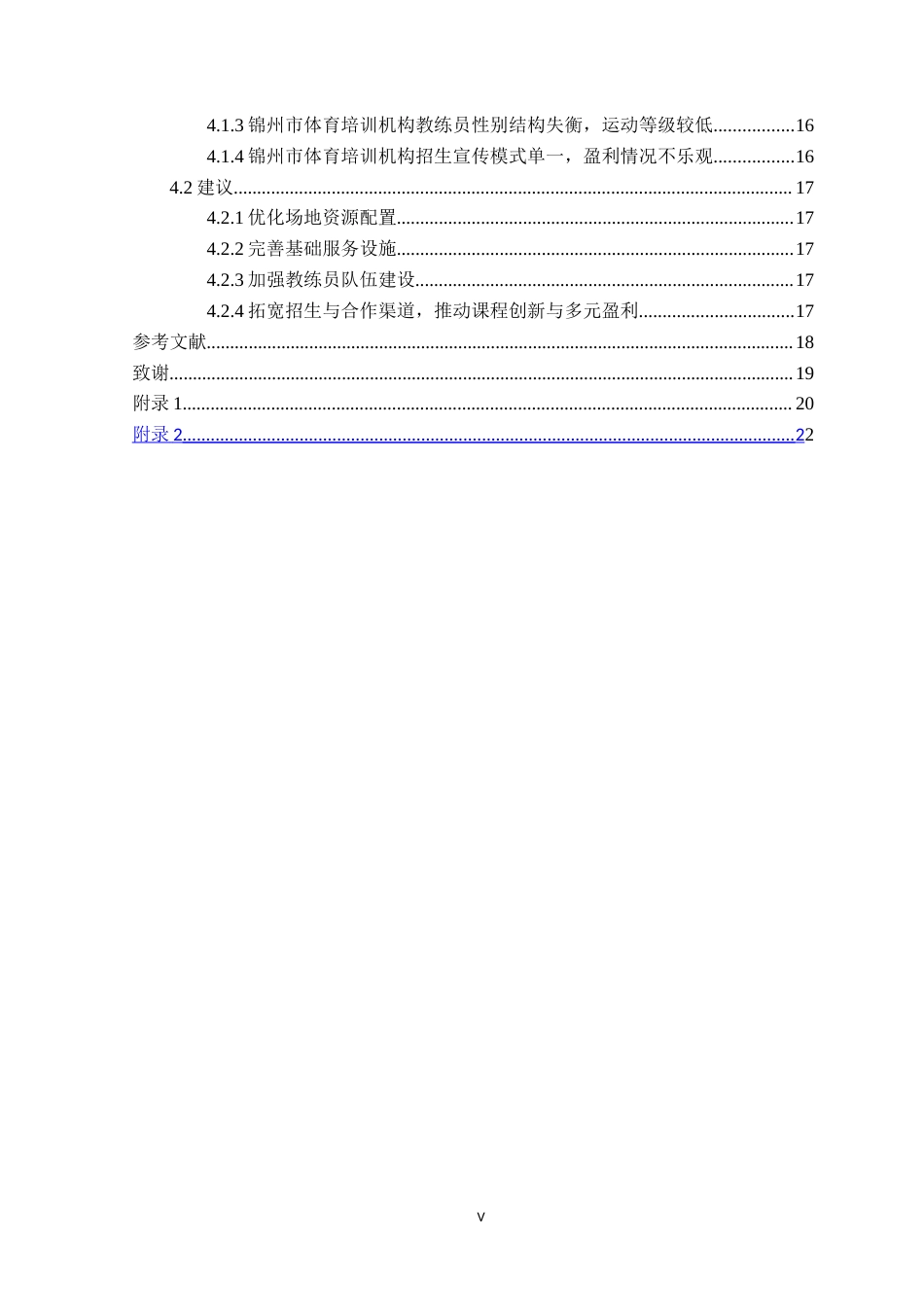 25年CH社会体育指导与管理 锦州市体育培训机构运营现状研究定稿-约19561字符.doc_第5页